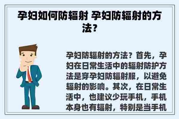 孕妇如何防辐射 孕妇防辐射的方法？